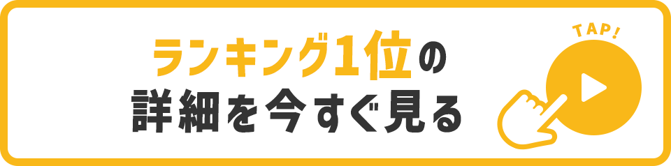 ランキング1位の詳細を今すぐ見る