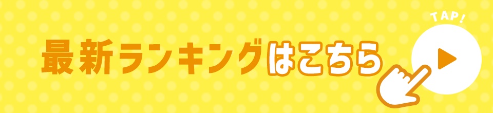 ランキング1位の詳細を今すぐ見る